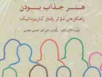 افسانه کاریزما : هنر جذاب بودن (اولیویا فاکس کابان . علی اکبر جنیدی جعفری)