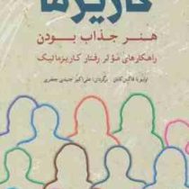 افسانه کاریزما : هنر جذاب بودن (اولیویا فاکس کابان . علی اکبر جنیدی جعفری)
