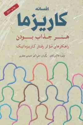 افسانه کاریزما : هنر جذاب بودن (اولیویا فاکس کابان . علی اکبر جنیدی جعفری)