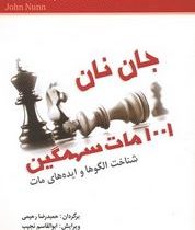 1001 مات سهمگین (شناخت الگوها و ایده های مات)، (جان نان-حمید رضا رحیمی)
