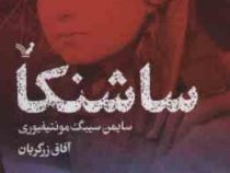 ساشنکا (سایمن سیبگ مونتیفیوری . آفاق زرگریان)
