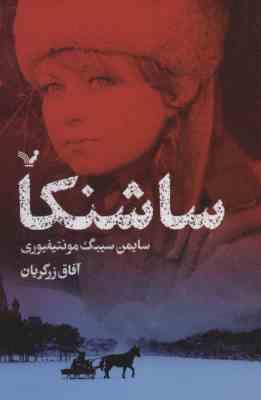 ساشنکا (سایمن سیبگ مونتیفیوری . آفاق زرگریان)