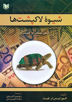شیوه لاکپشت ها Turtle Traders (روش های اسرار آمیزی که افراد عادی را به معامله گرانی افسانه ای تبدیل