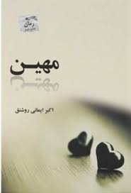 مهین (اکبر ایمانی روشنق)