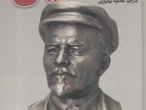 من ولادیمیر ایلیچ اولیانوف ملقب به لنین (الکساندر دوروزینسکی . محمود بهفروزی)