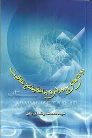 روش های پرورش و بر انگیختن خلاقیت ( محمد رضا تابان )