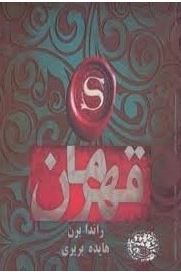 قهرمان (حوض نقره) (راندا برن. هایده بریری)