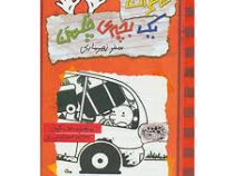 خاطرات یک بچه چلمن 10: سفر زهر ماری (جف کینی، تبسم آتشین جان)