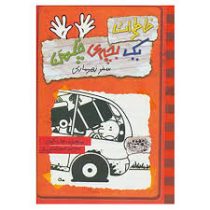 خاطرات یک بچه چلمن 10: سفر زهر ماری (جف کینی، تبسم آتشین جان)