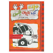 خاطرات یک بچه چلمن 10: سفر زهر ماری (جف کینی، تبسم آتشین جان)