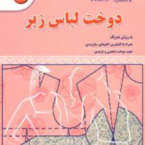 دوخت لباس زیر (به روش متریک همراه با کاملترین الگوهای سایزبندی) کد استاندارد 91/96/1/3-7 (فرشته جوام