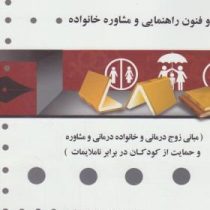 گنجینه طلایی اصول و فنون راهنمایی و مشاوره خانواده (مبانی زوج درمانی مشاوره و حمایت از کودکان)(نرگس