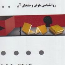 گنجینه طلایی روان شناسی هوش و سنجش آن (محمد احسان تقی زاده . اکبر رضایی . رضا همایی)