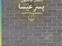 پسر عیسا (دنیس جانسون . پیمان خاکسار)