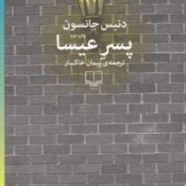 پسر عیسا (دنیس جانسون . پیمان خاکسار)
