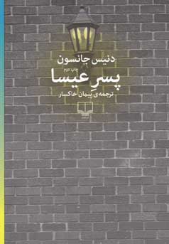 پسر عیسا (دنیس جانسون . پیمان خاکسار)
