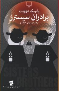 برادران سیسترز (پاتریک دوویت، پیمان خاکسار)