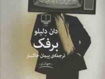 برفک (دان دلیلو . پیمان خاکسار)
