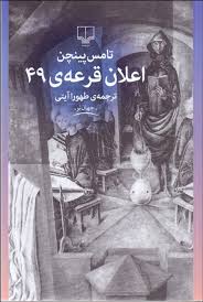 اعلان قرعه ی 49 (تامسن پینچن، طهورا آیتی)