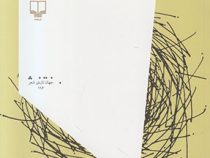 اسب من : مجموعه شعر (معین دهاز)