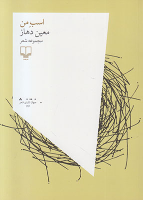 اسب من : مجموعه شعر (معین دهاز)