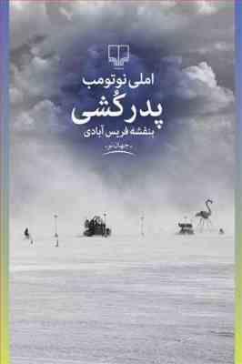 پدر کشی (املی نوتومب، بنفشه فریس آبادی)