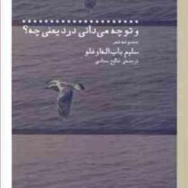مجموعه شعر و تو چه می دانی درد یعنی چه؟ (سلیم باب اله او غلو . صالح سجادی)