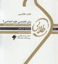 کتاب طلایی زبان تخصصی علوم اجتماعی 2 همراه با متن اصلی (غلامرضا ارجمندی و حسن خلیلی و عبدالعلی رحیمی