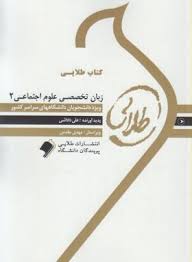 کتاب طلایی زبان تخصصی علوم اجتماعی 2 همراه با متن اصلی (غلامرضا ارجمندی و حسن خلیلی و عبدالعلی رحیمی