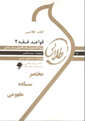 کتاب طلایی : قواعد فقه 2 بخش جزایی ( مصطفی محقق داماد . مریم قدمی )
