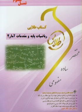 کتاب طلایی ریاضیات و کاربرد آن در مدیریت (ریاضیات پایه و مقدمات آمار2)(موسی الرضا شمسیه زاهدی . غزال