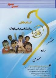 کتاب طلایی روان شناسی مرضی کودک (حمید کمرزرین.انسیه بابایی .مهناز علی اکبری . محمد اورکی)