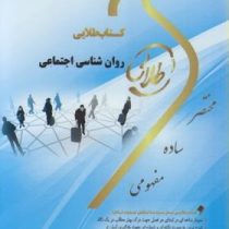 کتاب طلایی روانشناسی اجتماعی (یوسف کریمی . علی پورمحمد) نسل سوم