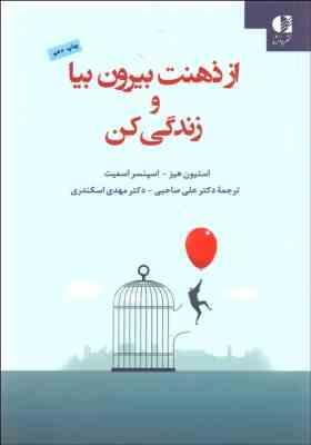 از ذهنت بیرون بیا و زندگی کن (استیون هیز، اسپنسر اسمیت، علی صاحبی، مهدی اسکندری)