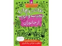 بازیگوشی در طراحی Doodling 2 (نقاشی های عجیب و غریب از جانوران)