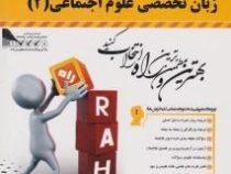 کتاب تحلیلی زبان تخصصی علوم اجتماعی 2 (غلامرضا ارجمندی . هانیه دیوان بگی)