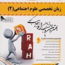 کتاب تحلیلی زبان تخصصی علوم اجتماعی 2 (غلامرضا ارجمندی . هانیه دیوان بگی)