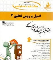 کتاب تحلیلی اصول و روش تحقیق 2 ( حسین فرهادی.مسعود کرمی نژاد )