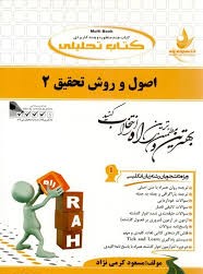 کتاب تحلیلی اصول و روش تحقیق 2 ( حسین فرهادی.مسعود کرمی نژاد )