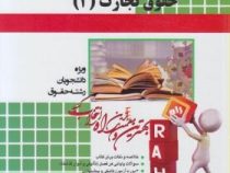 آزمون تحلیلی راه حقوق تجارت 2 شرکتهای تجاری جلد1و2 (ربیعا اسکینی . محمد فاضلی)
