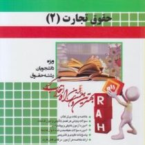 آزمون تحلیلی راه حقوق تجارت 2 شرکتهای تجاری جلد1و2 (ربیعا اسکینی . محمد فاضلی)