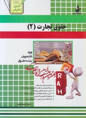 آزمون تحلیلی راه حقوق تجارت 2 شرکتهای تجاری جلد1و2 (ربیعا اسکینی . محمد فاضلی)