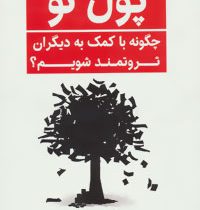 پول نو : چگونه با کمک به دیگران ثروتمند شویم ؟ ( امید جهانداری )