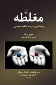 مغلطه(راهنمای درست اندیشیدن) (جمی وایت. مریم تقدیسی)
