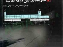 حل مسائل سازه های بتن آرمه (جلد دوم)(تالیف:دکتر داود مستوفی نژاد)