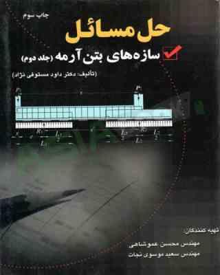 حل مسائل سازه های بتن آرمه (جلد دوم)(تالیف:دکتر داود مستوفی نژاد)