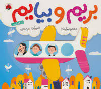 بریم و بیایم با هواپیما (محمود برآبادی)