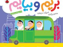 بریم و بیایم با سرویس مدرسه (محمود برآبادی)