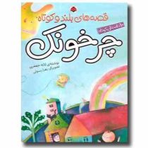 قصه های بلند و کوتاه چرخونک (لاله جعفری)