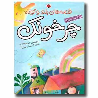 قصه های بلند و کوتاه چرخونک (لاله جعفری)